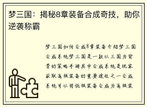 梦三国：揭秘8章装备合成奇技，助你逆袭称霸