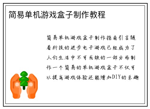 简易单机游戏盒子制作教程