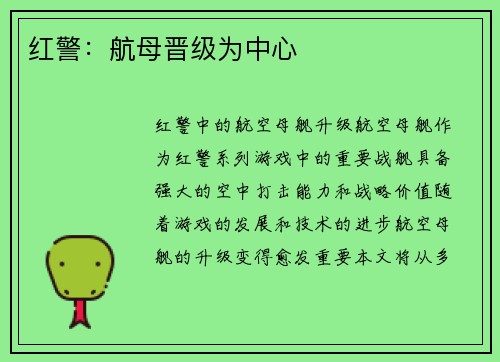 红警：航母晋级为中心
