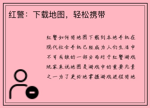 红警：下载地图，轻松携带