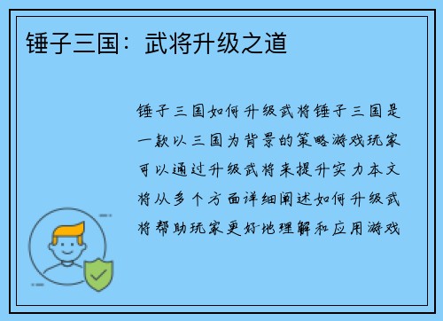锤子三国：武将升级之道