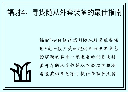 辐射4：寻找随从外套装备的最佳指南