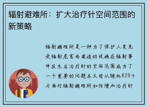 辐射避难所：扩大治疗针空间范围的新策略