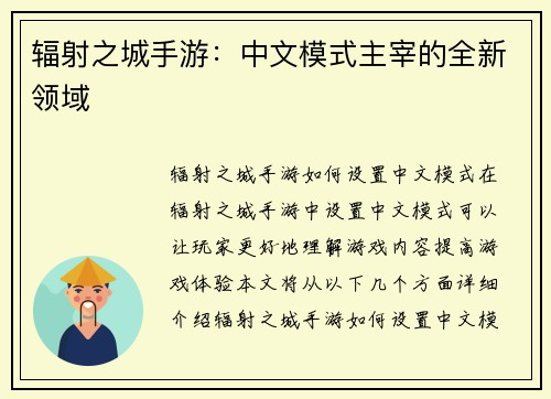 辐射之城手游：中文模式主宰的全新领域