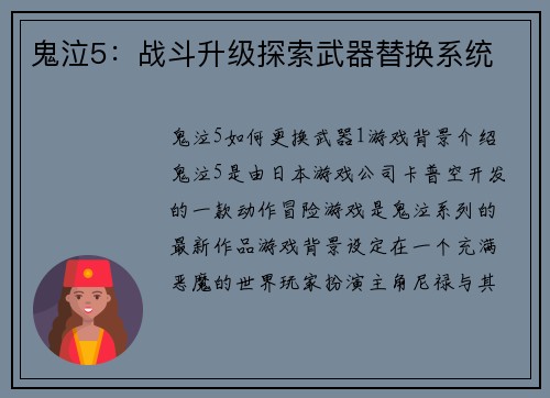 鬼泣5：战斗升级探索武器替换系统