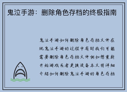 鬼泣手游：删除角色存档的终极指南