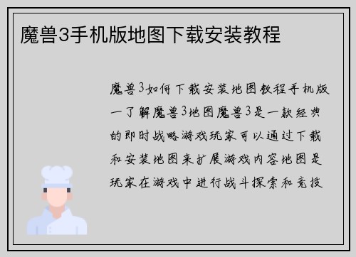 魔兽3手机版地图下载安装教程