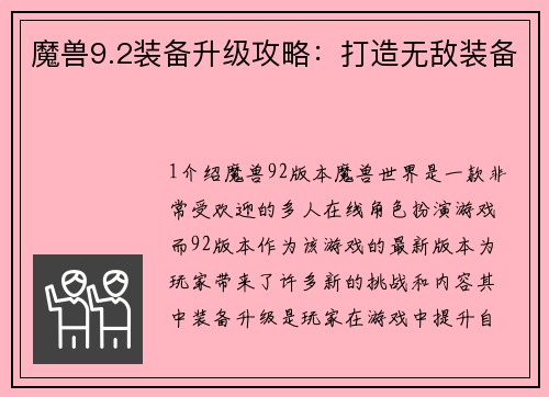 魔兽9.2装备升级攻略：打造无敌装备