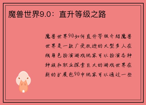 魔兽世界9.0：直升等级之路