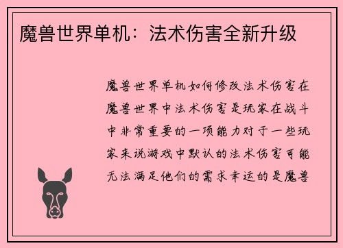 魔兽世界单机：法术伤害全新升级