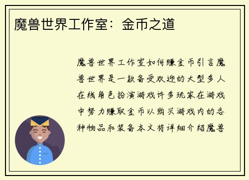 魔兽世界工作室：金币之道