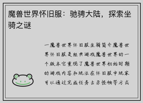 魔兽世界怀旧服：驰骋大陆，探索坐骑之谜