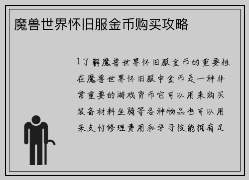 魔兽世界怀旧服金币购买攻略
