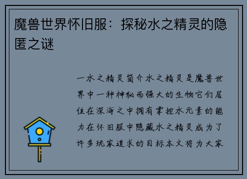 魔兽世界怀旧服：探秘水之精灵的隐匿之谜