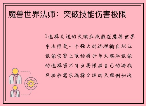魔兽世界法师：突破技能伤害极限