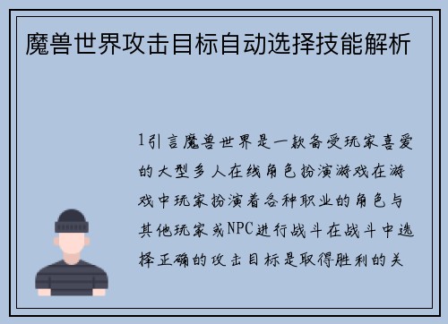 魔兽世界攻击目标自动选择技能解析