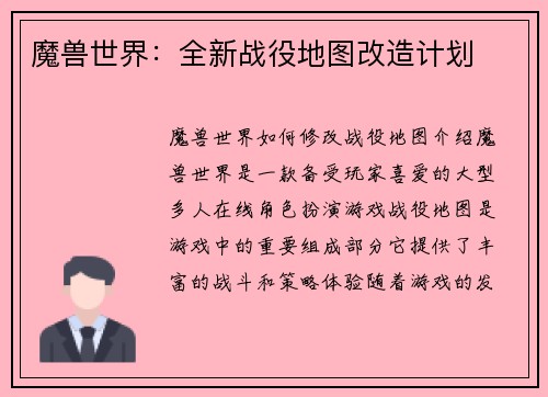 魔兽世界：全新战役地图改造计划