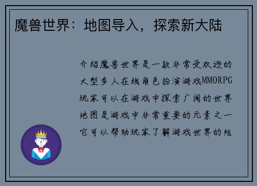 魔兽世界：地图导入，探索新大陆