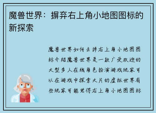 魔兽世界：摒弃右上角小地图图标的新探索