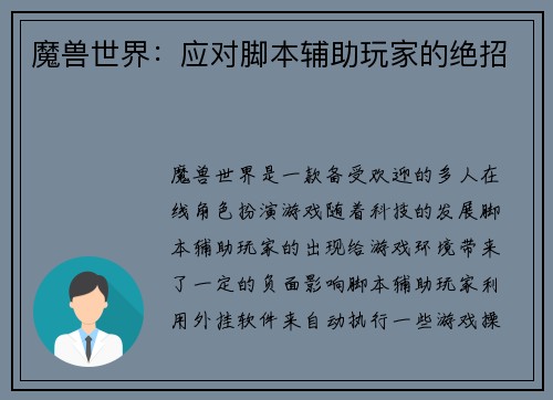 魔兽世界：应对脚本辅助玩家的绝招