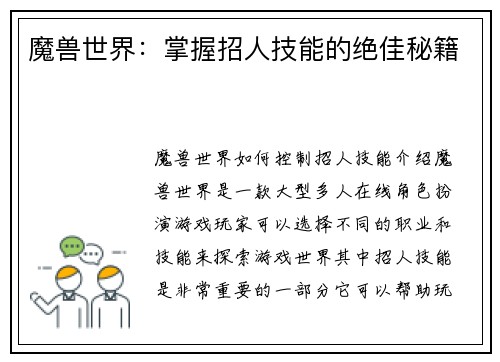 魔兽世界：掌握招人技能的绝佳秘籍
