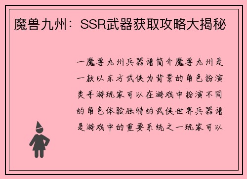 魔兽九州：SSR武器获取攻略大揭秘