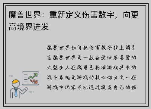 魔兽世界：重新定义伤害数字，向更高境界进发