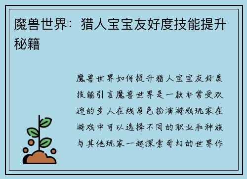 魔兽世界：猎人宝宝友好度技能提升秘籍