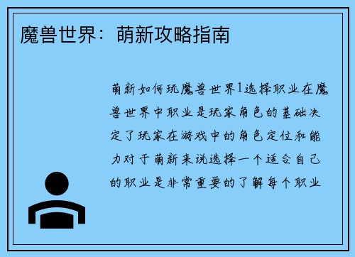 魔兽世界：萌新攻略指南