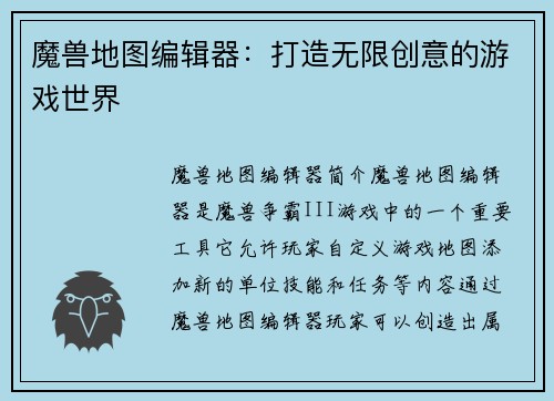 魔兽地图编辑器：打造无限创意的游戏世界