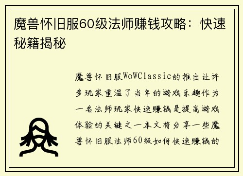 魔兽怀旧服60级法师赚钱攻略：快速秘籍揭秘