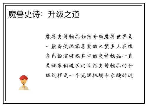 魔兽史诗：升级之道