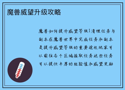 魔兽威望升级攻略