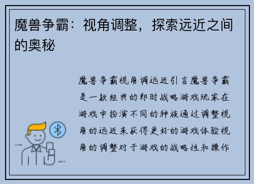 魔兽争霸：视角调整，探索远近之间的奥秘