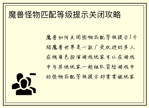 魔兽怪物匹配等级提示关闭攻略