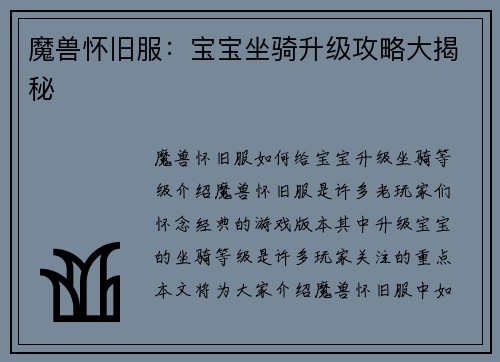 魔兽怀旧服：宝宝坐骑升级攻略大揭秘