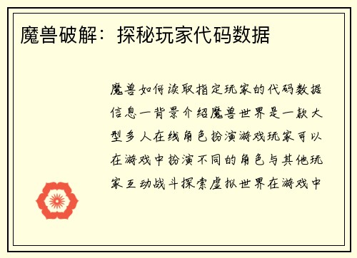 魔兽破解：探秘玩家代码数据