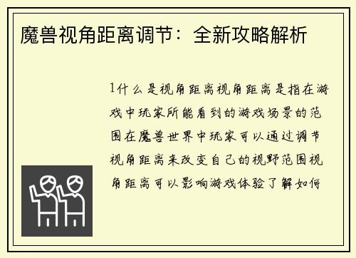 魔兽视角距离调节：全新攻略解析