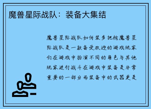 魔兽星际战队：装备大集结
