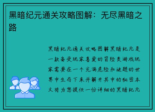 黑暗纪元通关攻略图解：无尽黑暗之路