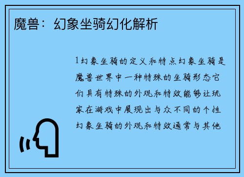 魔兽：幻象坐骑幻化解析
